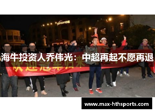 海牛投资人乔伟光：中超再起不愿再退