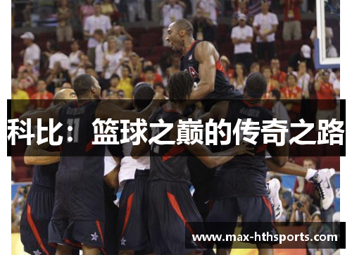 科比：篮球之巅的传奇之路