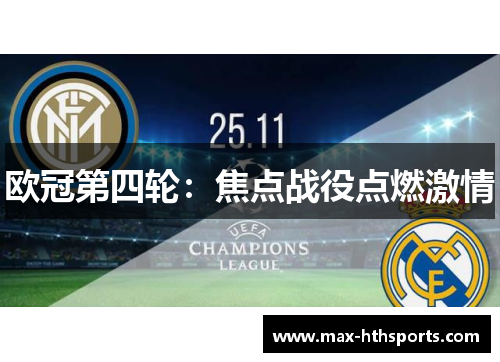 欧冠第四轮：焦点战役点燃激情