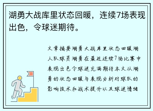 湖勇大战库里状态回暖，连续7场表现出色，令球迷期待。